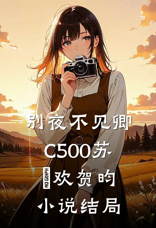 别夜不见卿C500苏璟欢贺昀小说结局