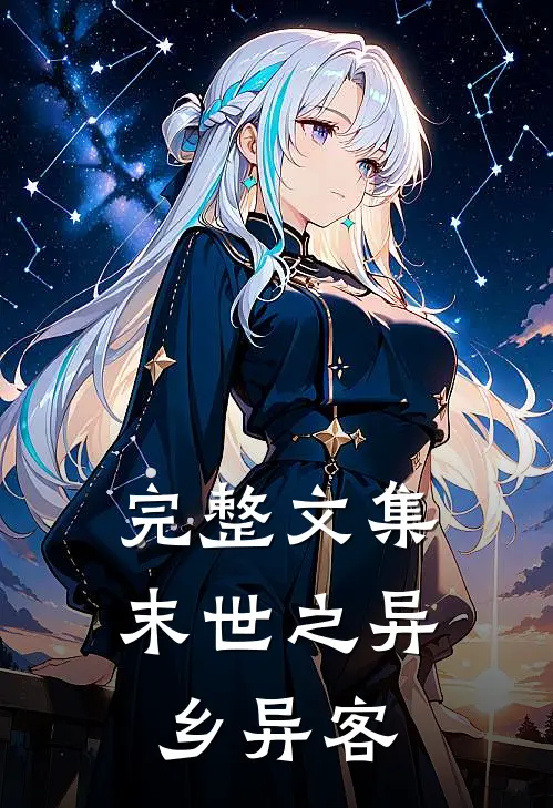 完整文集末世之异乡异客