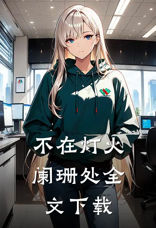 不在灯火阑珊处全文下载