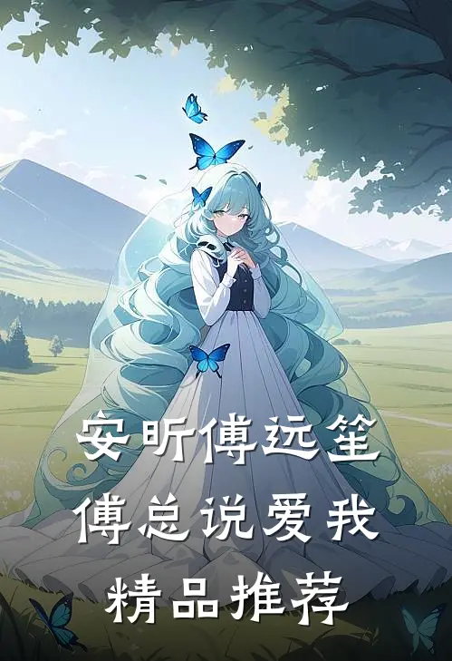 安昕傅远笙傅总说爱我精品推荐