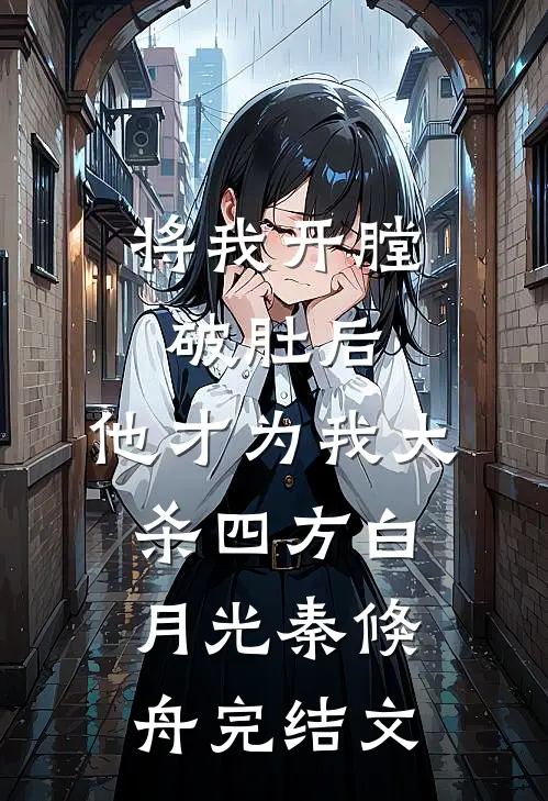 将我开膛破肚后，他才为我大杀四方白月光秦倏舟完结文