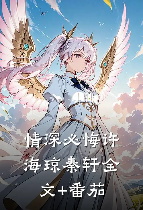 情深必悔许海琼秦轩全文+番茄