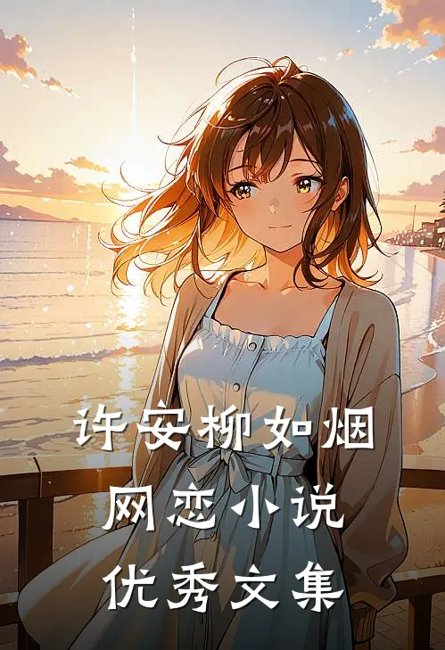 许安柳如烟网恋小说优秀文集