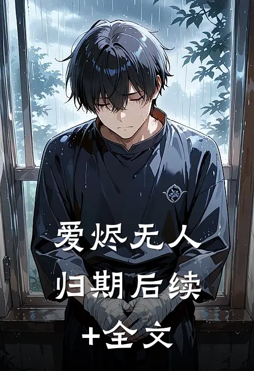 爱烬无人归期后续+全文