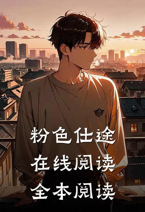 粉色仕途在线阅读全本阅读