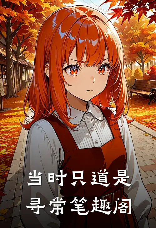 当时只道是寻常笔趣阁