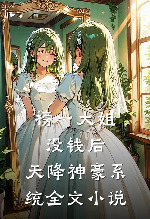 榜一大姐没钱后，天降神豪系统全文小说