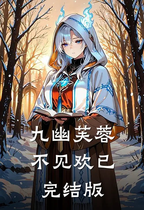 九幽芙蓉不见欢已完结版