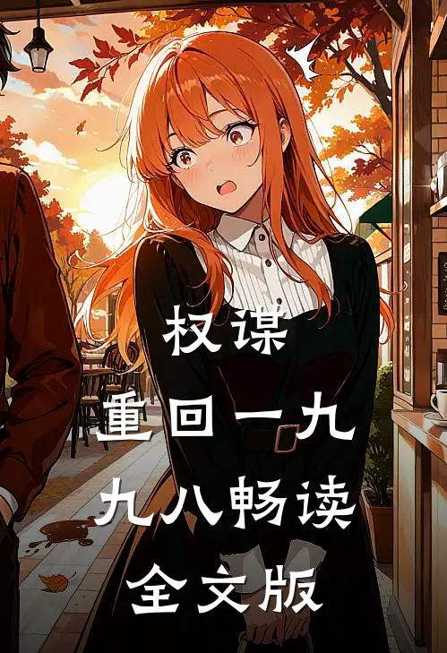 权谋：重回一九九八畅读全文版