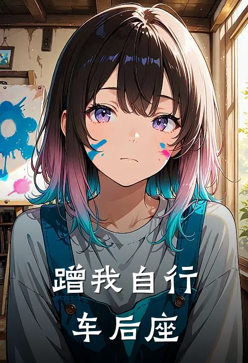 蹭我自行车后座
