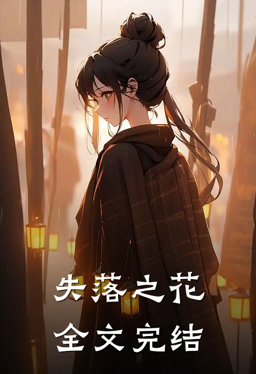 失落之花全文完结