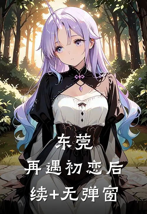东莞：再遇初恋后续+无弹窗