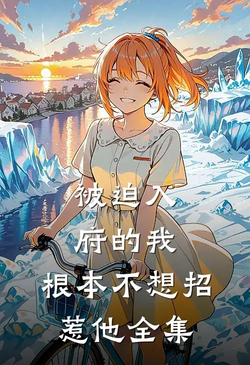 被迫入府的我，根本不想招惹他全集