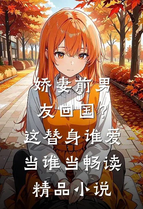 娇妻前男友回国？这替身谁爱当谁当畅读精品小说