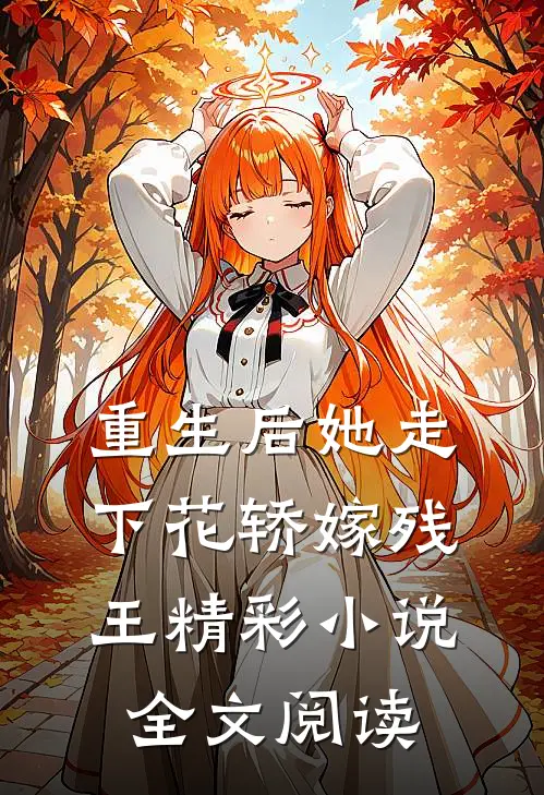 重生后她走下花轿嫁残王精彩小说全文阅读