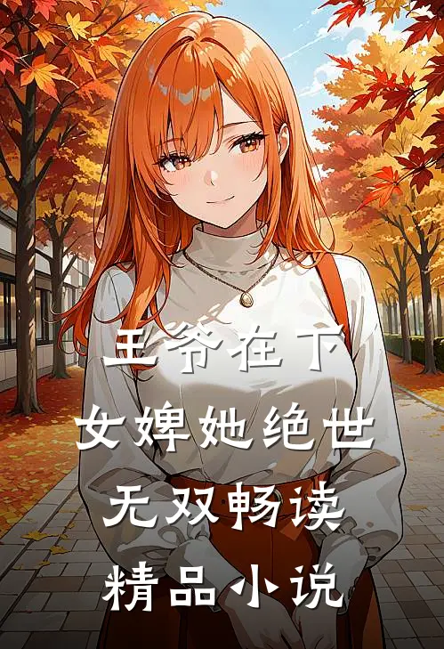 王爷在下：女婢她绝世无双畅读精品小说