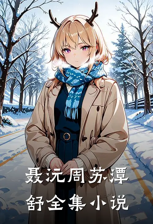 聂沅周苏潭舒全集小说