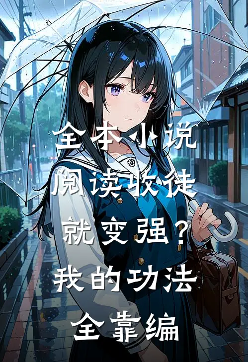 全本小说阅读收徒就变强？我的功法全靠编