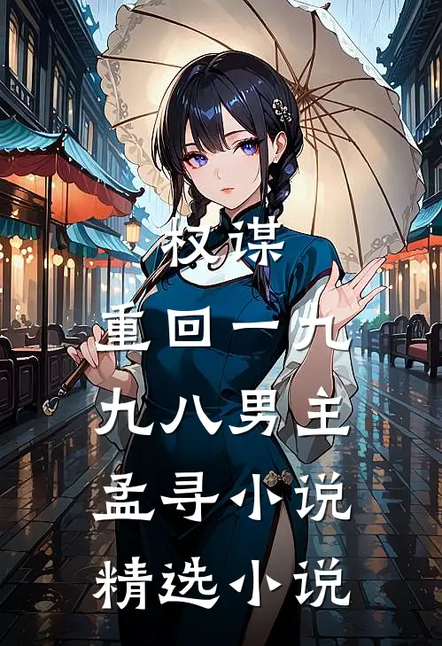 权谋:重回一九九八男主孟寻小说精选小说