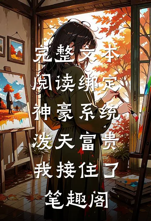 完整文本阅读绑定神豪系统,泼天富贵我接住了笔趣阁