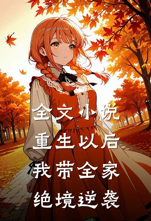 全文小说重生以后，我带全家绝境逆袭