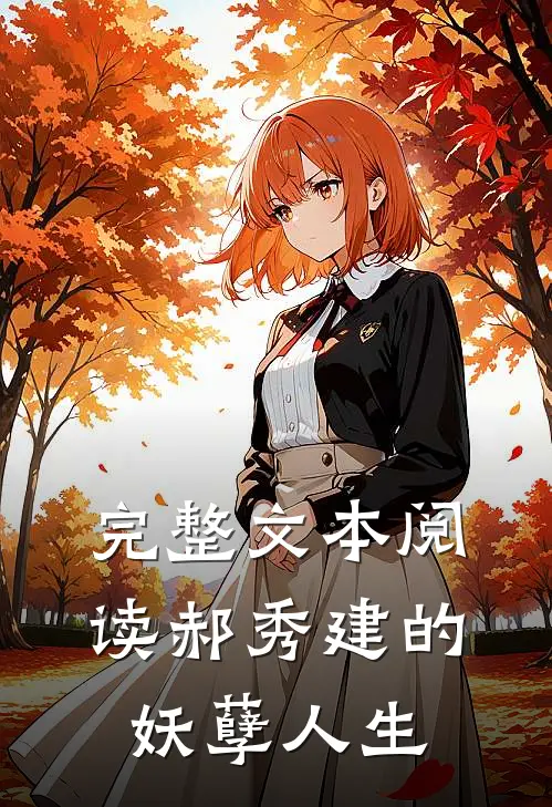 完整文本阅读郝秀建的妖孽人生
