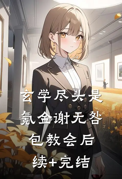 玄学尽头是氪金谢无咎包教会后续+完结