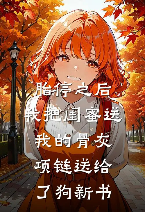 胎停之后，我把闺蜜送我的骨灰项链送给了狗新书