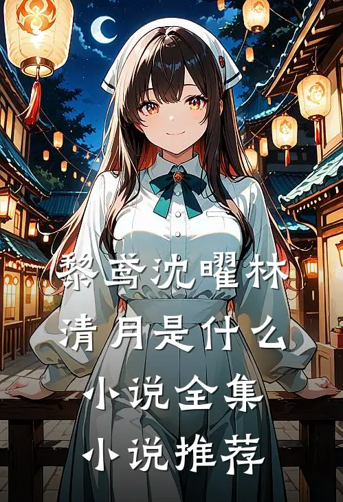 黎鸢沈曜林清月是什么小说全集小说推荐