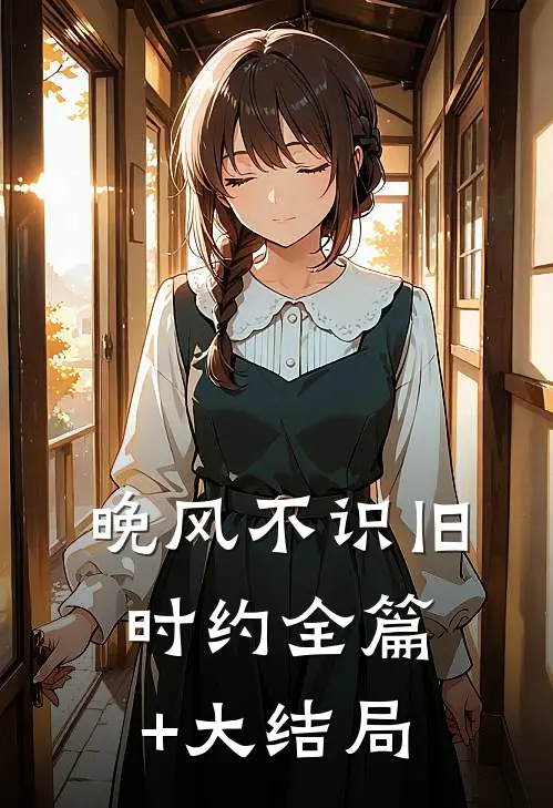 晚风不识旧时约全篇+大结局