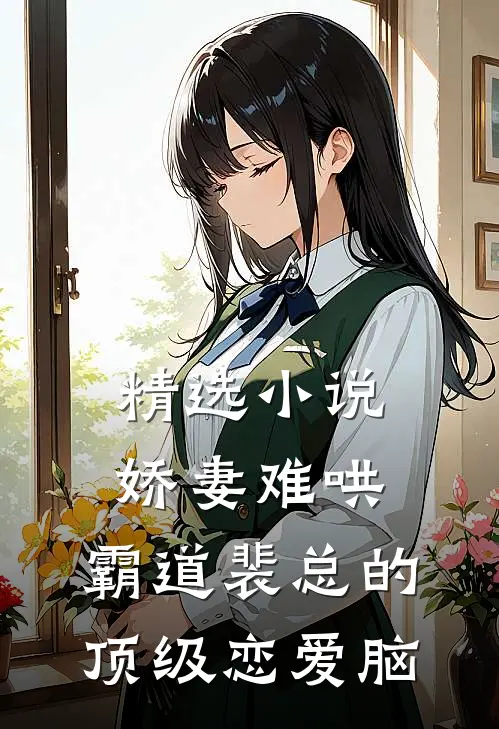 精选小说娇妻难哄，霸道裴总的顶级恋爱脑
