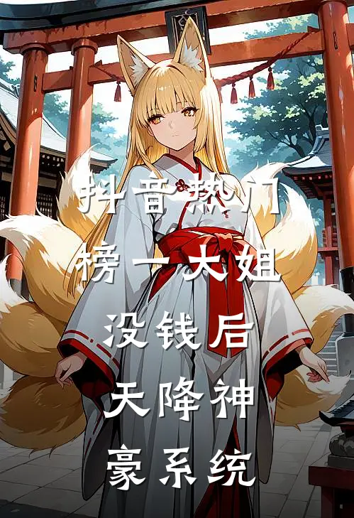 抖音热门榜一大姐没钱后，天降神豪系统