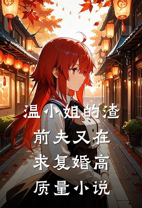 温小姐的渣前夫又在求复婚高质量小说