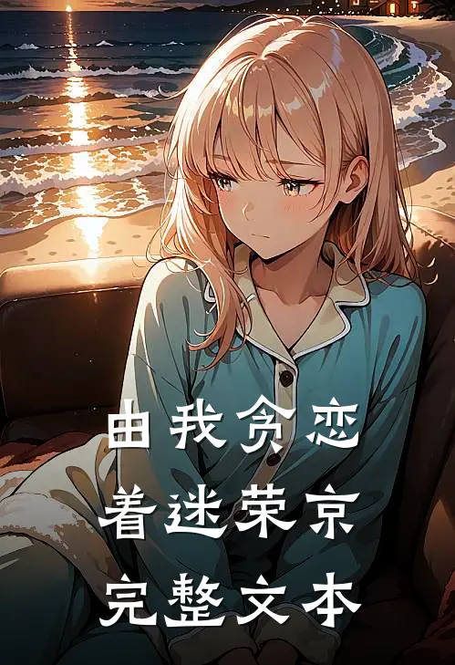由我贪恋着迷 荣京完整文本