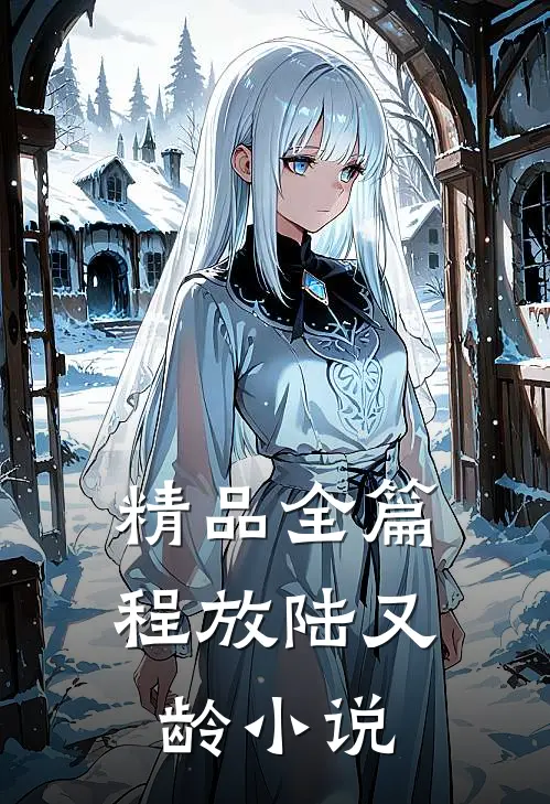 精品全篇程放陆又龄小说