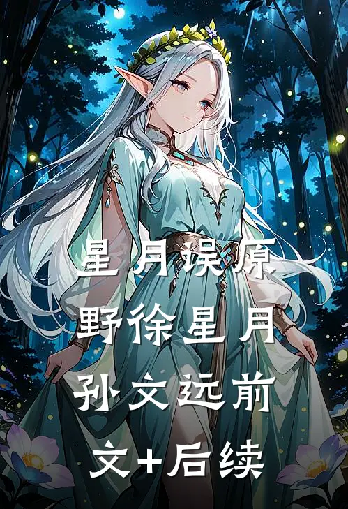 星月误原野徐星月孙文远前文+后续