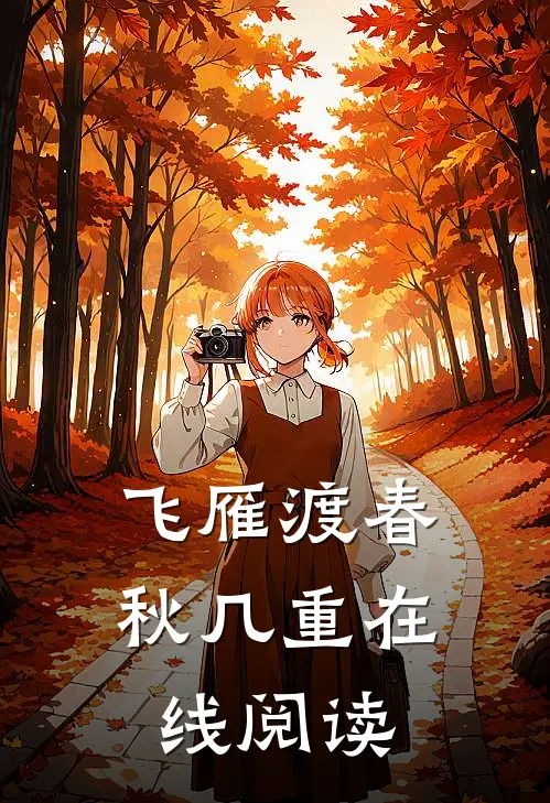 飞雁渡春秋几重在线阅读