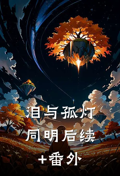泪与孤灯同明后续+番外
