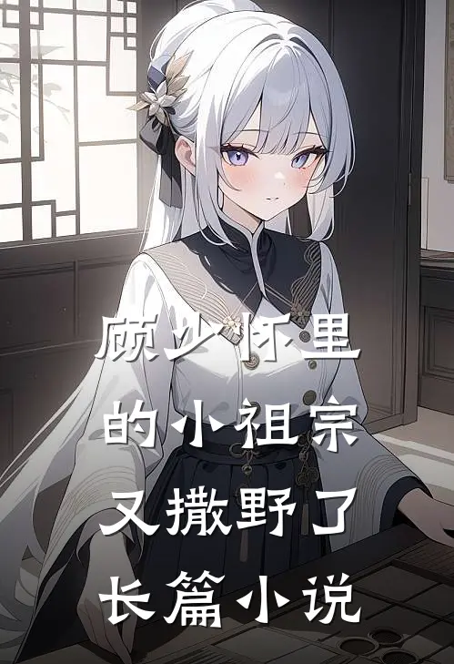 顾少怀里的小祖宗又撒野了长篇小说