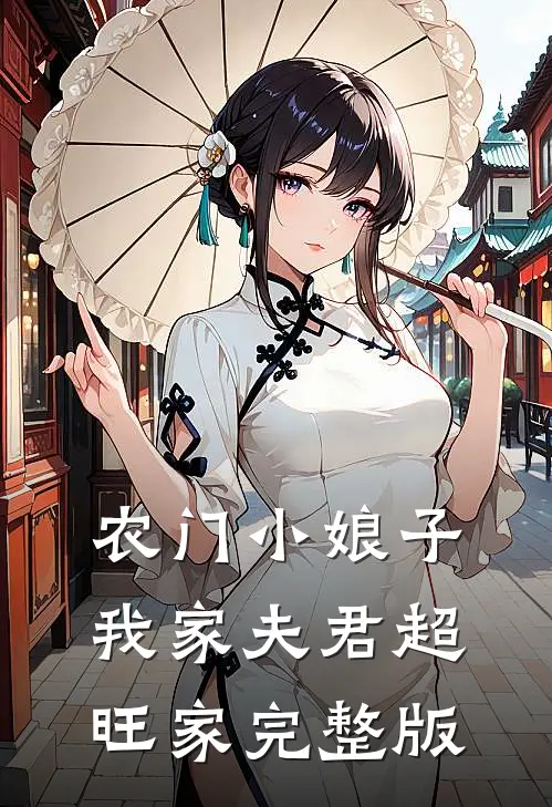 农门小娘子：我家夫君超旺家完整版