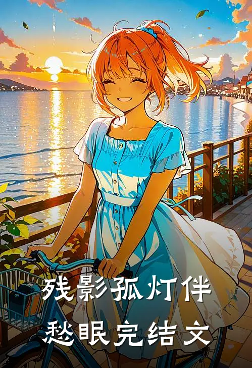 残影孤灯伴愁眠完结文