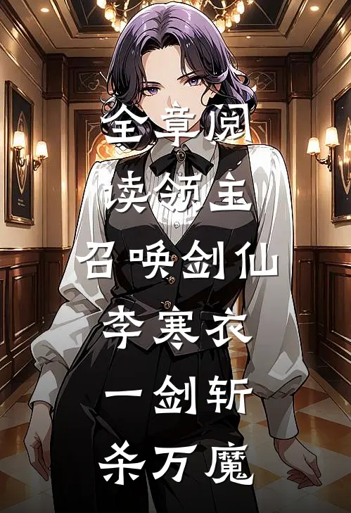 全章阅读领主：召唤剑仙李寒衣，一剑斩杀万魔
