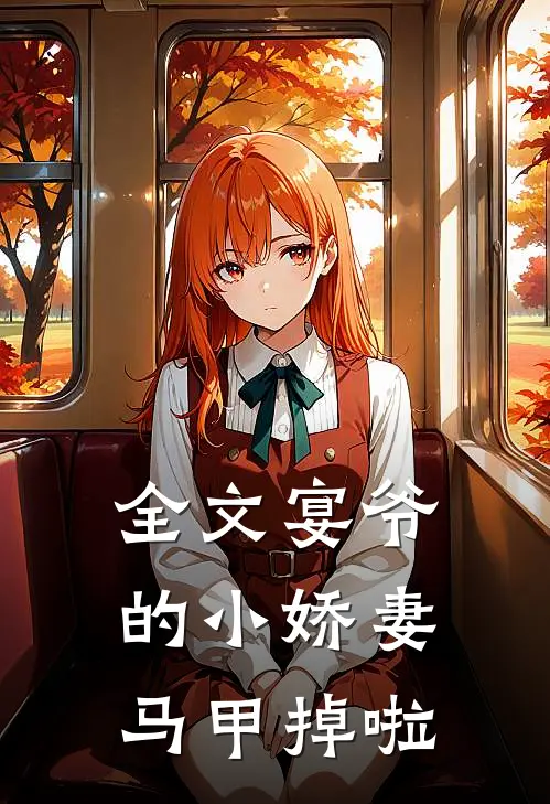 全文宴爷的小娇妻马甲掉啦