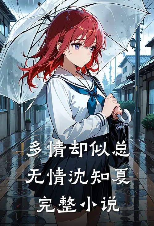 多情却似总无情沈知夏完整小说