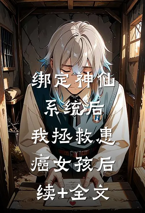 绑定神仙系统后，我拯救患癌女孩后续+全文
