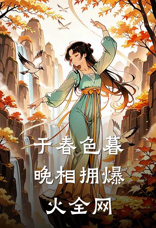 于春色暮晚相拥爆火全网