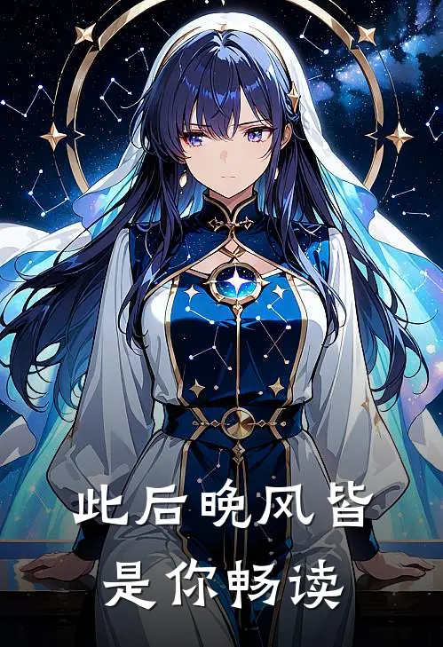 此后晚风皆是你畅读