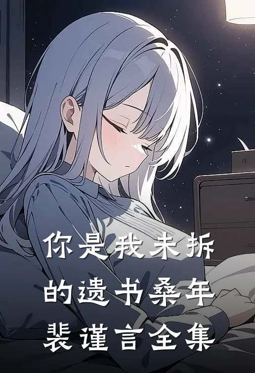你是我未拆的遗书桑年裴谨言全集