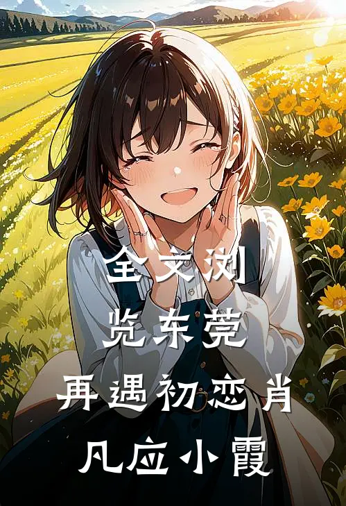 全文浏览东莞:再遇初恋肖凡应小霞