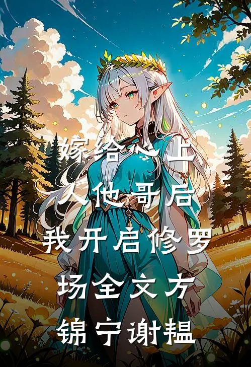 嫁给心上人他哥后，我开启修罗场全文方锦宁谢韫